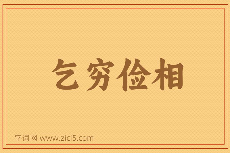 成语乞穷俭相图片