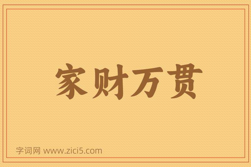 成语家财万贯图片