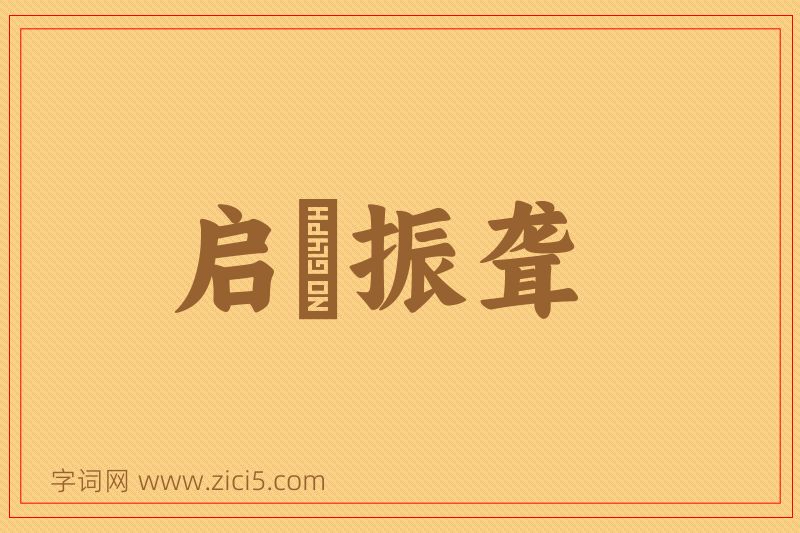 成语启瞶振聋图片