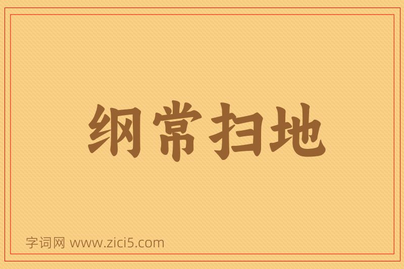 成语纲常扫地图片