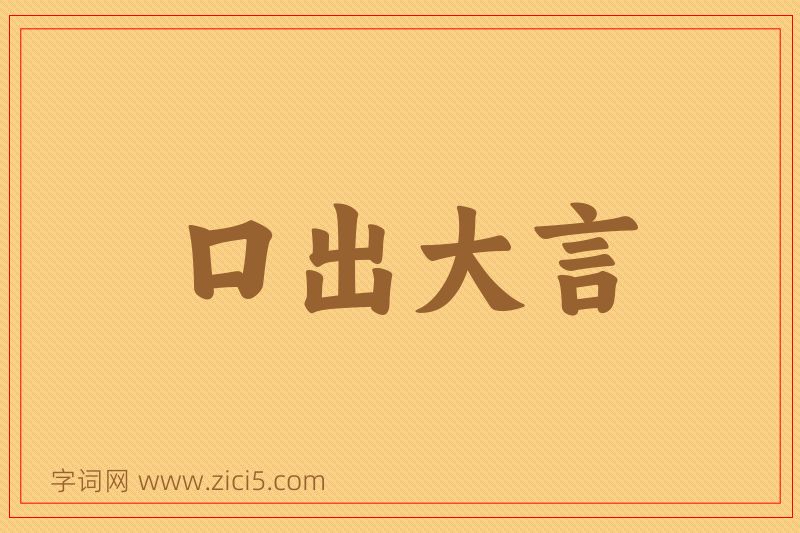 成语口出大言图片