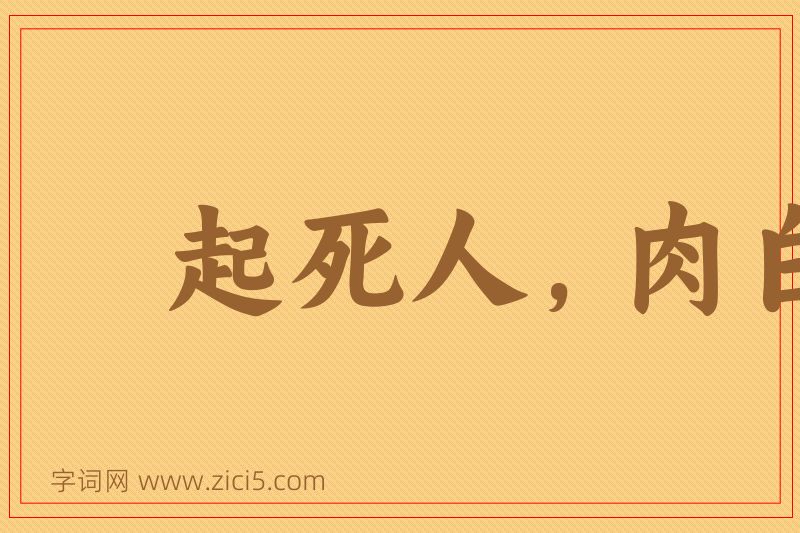 成语起死人，肉白骨图片