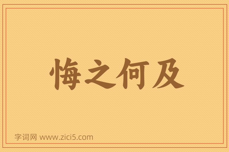 成语悔之何及图片