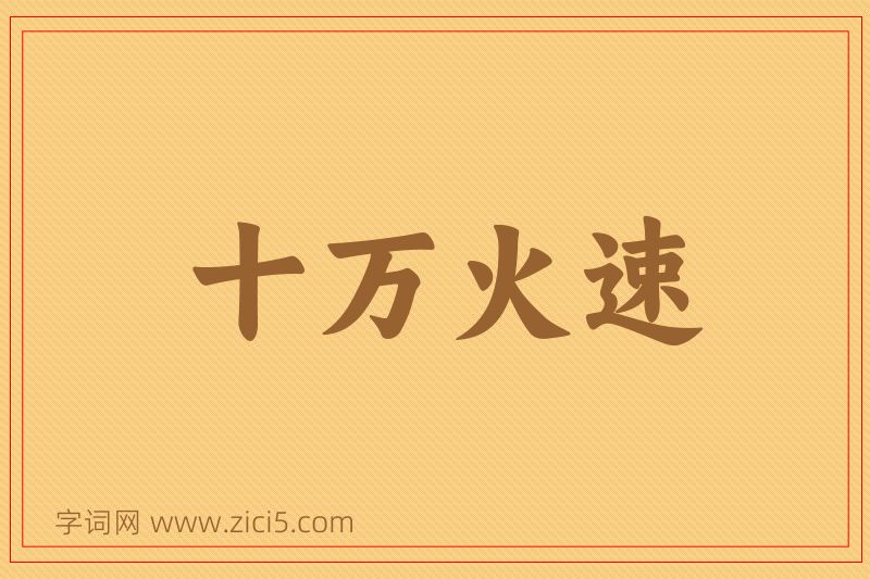 成语十万火速图片