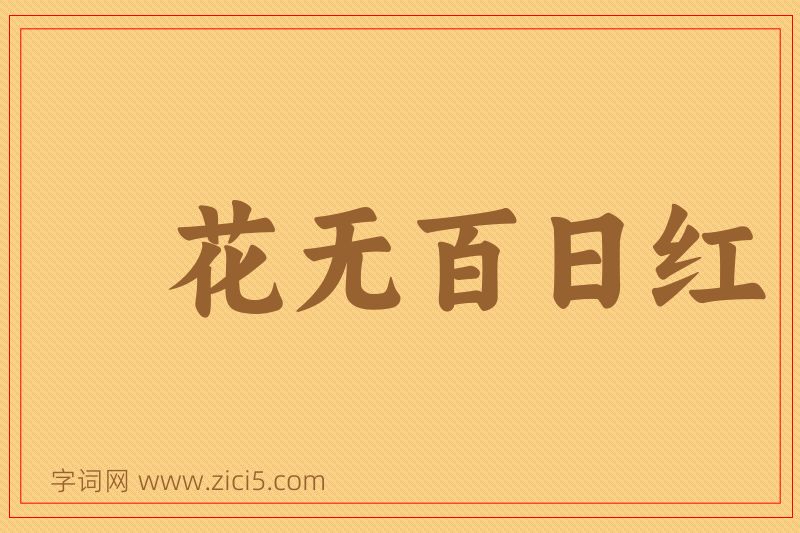 成语花无百日红图片