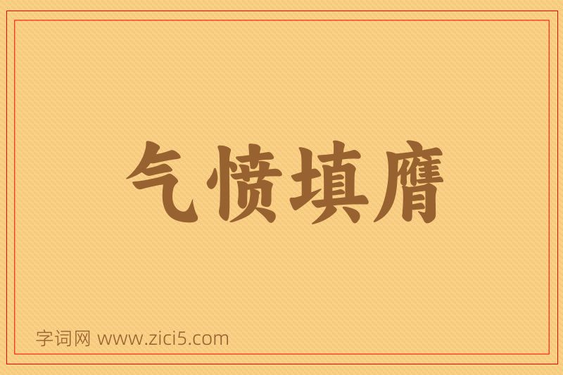成语气愤填膺图片