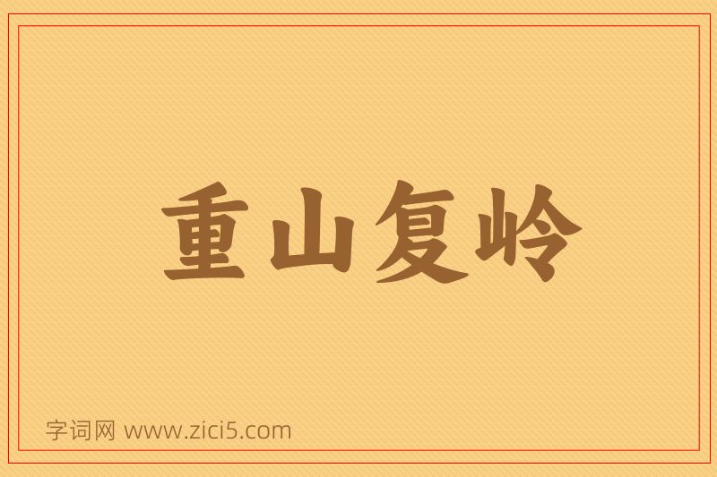 成语重山复岭图片
