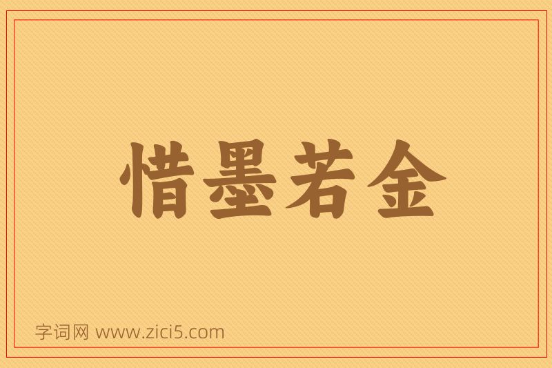 成语惜墨若金图片