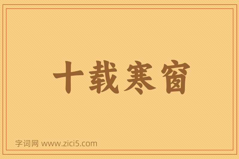 成语十载寒窗图片