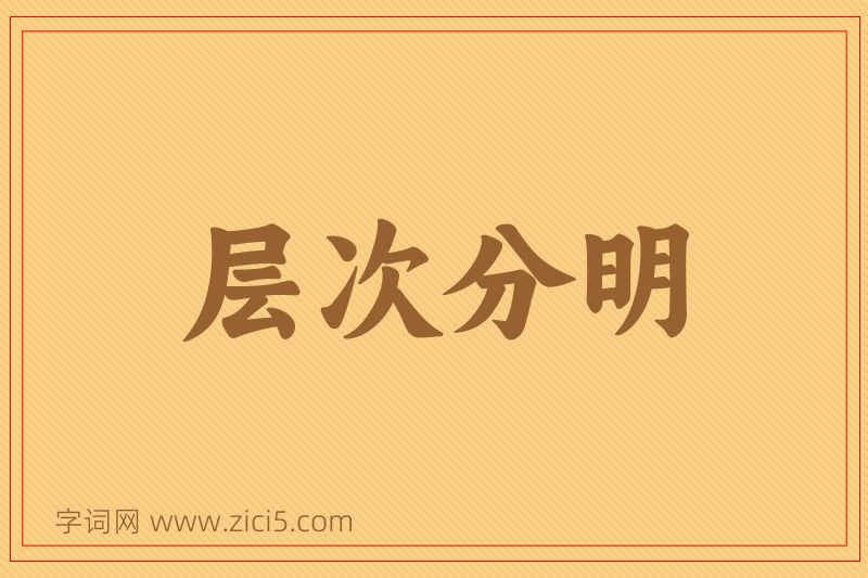 成语层次分明图片