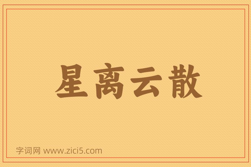 成语星离云散图片