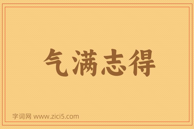 成语气满志得图片
