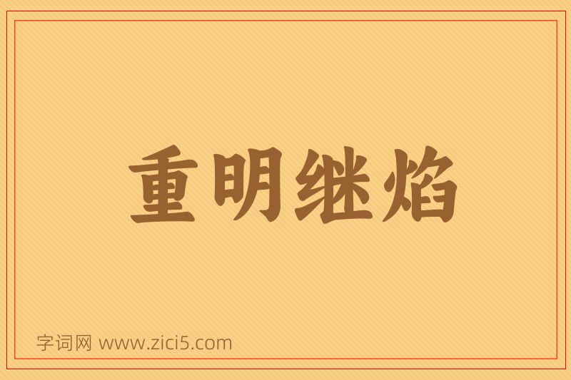 成语重明继焰图片