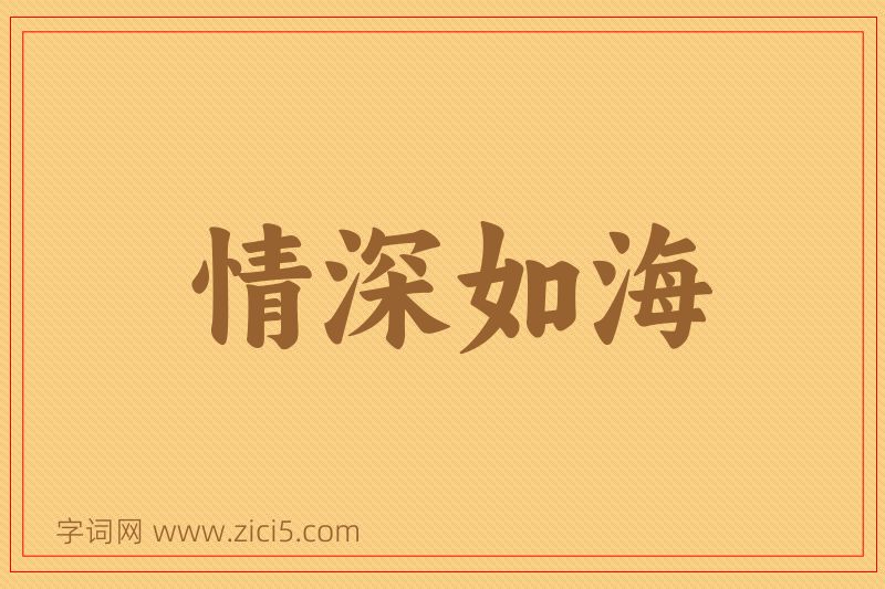 成语情深如海图片