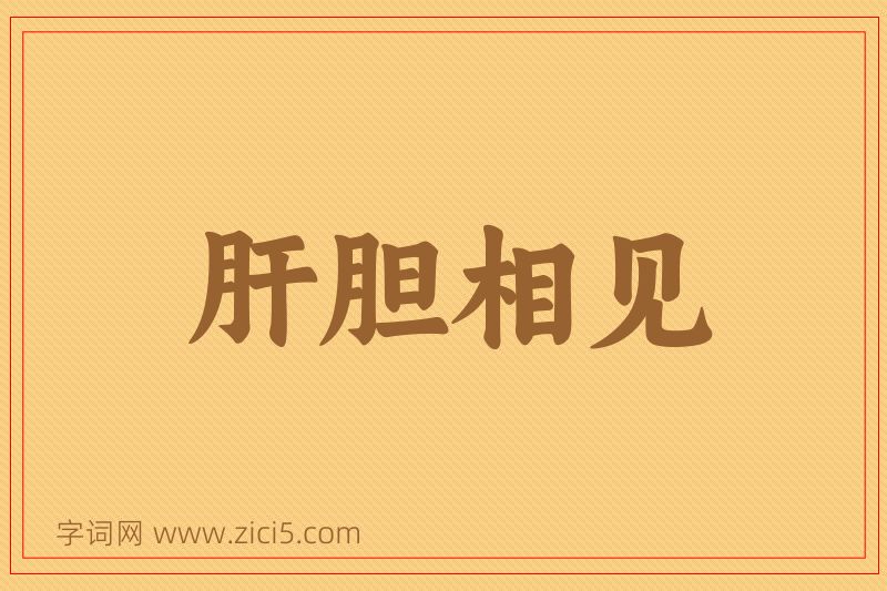 成语肝胆相见图片