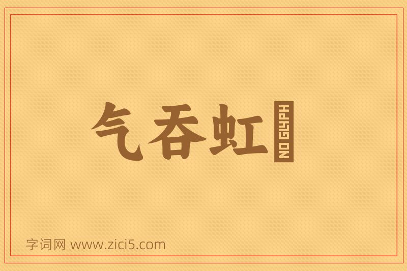 成语气吞虹蜺图片