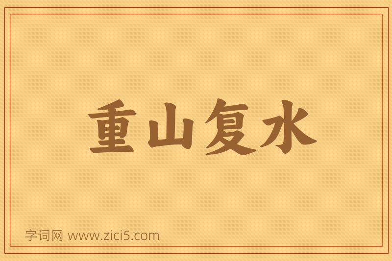 成语重山复水图片