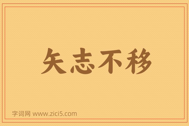 成语矢志不移图片