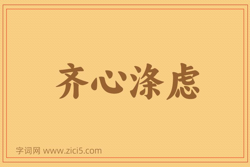 成语齐心涤虑图片