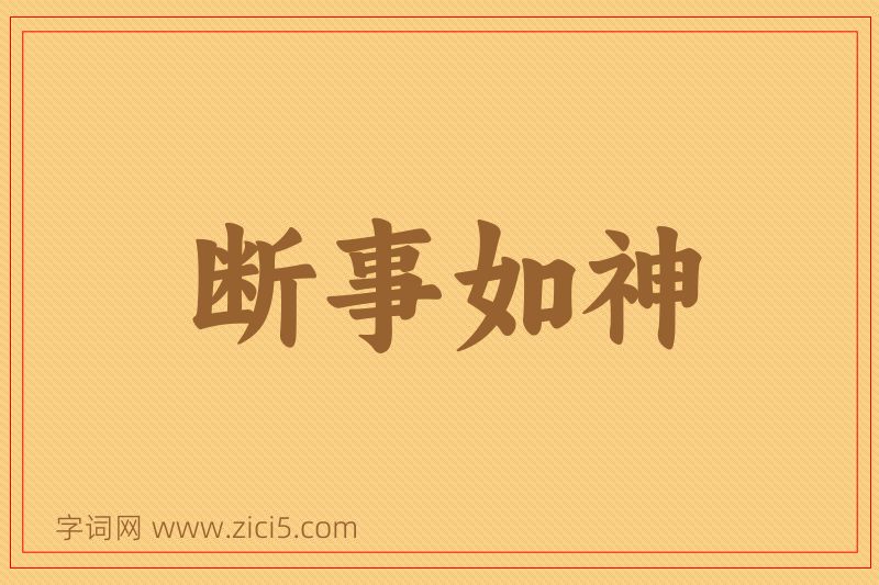 成语断事如神图片