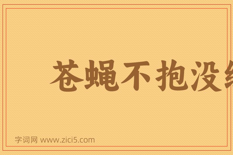 成语苍蝇不抱没缝的蛋图片