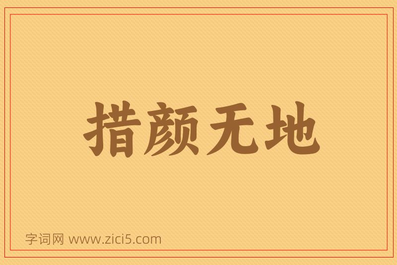 成语措颜无地图片