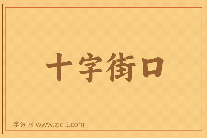 成语十字街口图片