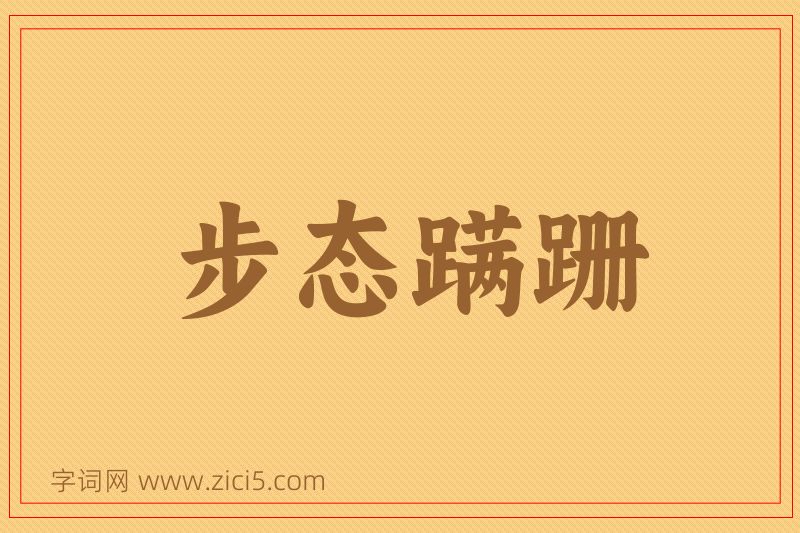成语步态蹒跚图片