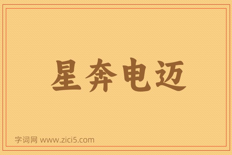 成语星奔电迈图片
