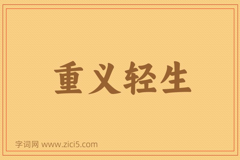 成语重义轻生图片