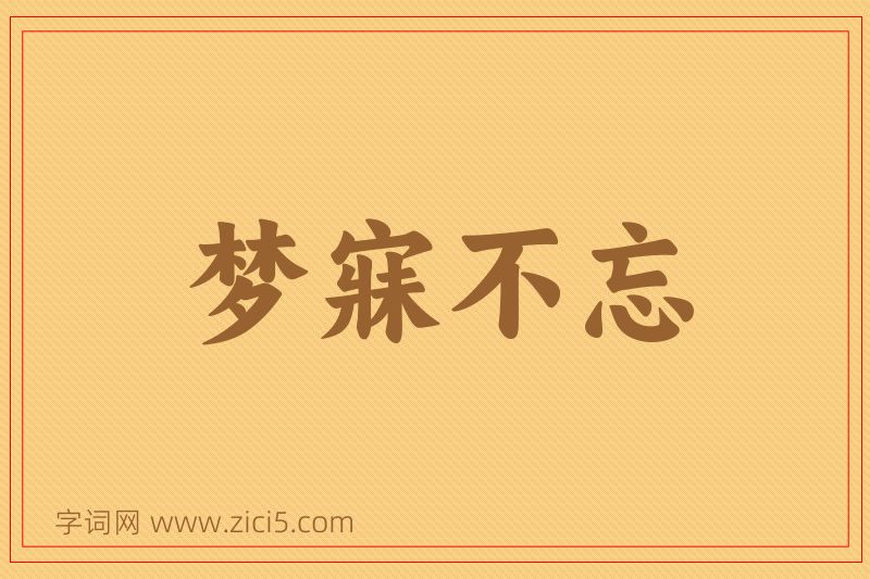 成语梦寐不忘图片