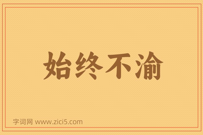 成语始终不渝图片
