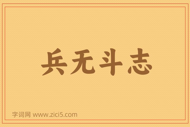 成语兵无斗志图片