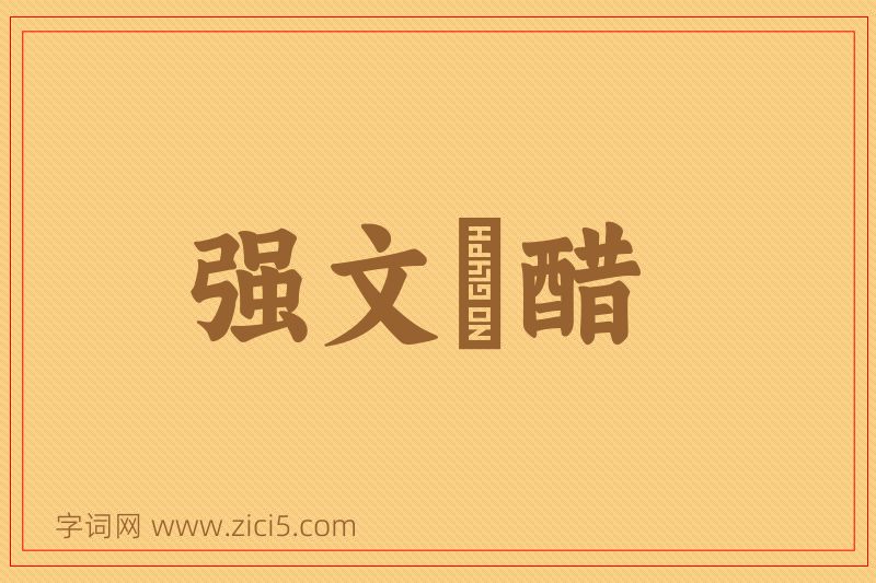 成语强文浉醋图片