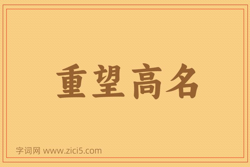 成语重望高名图片