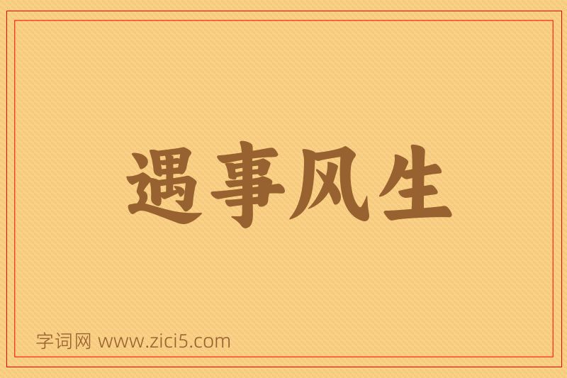 成语遇事风生图片