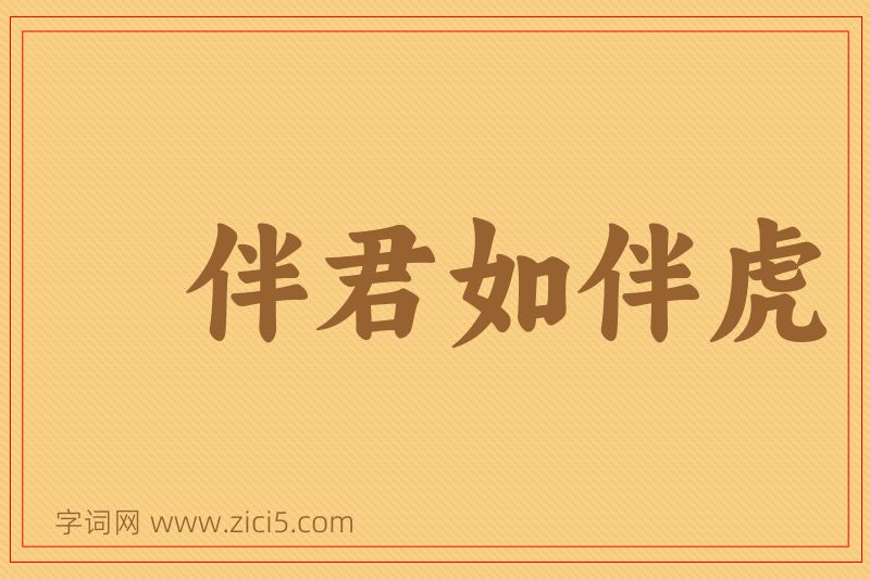 成语伴君如伴虎图片