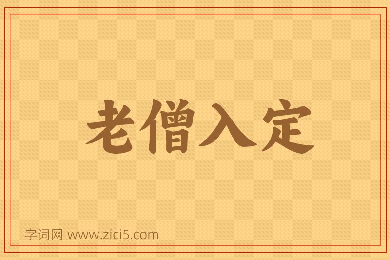 成语老僧入定图片