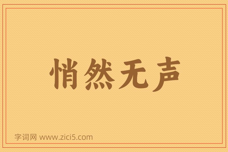 成语悄然无声图片