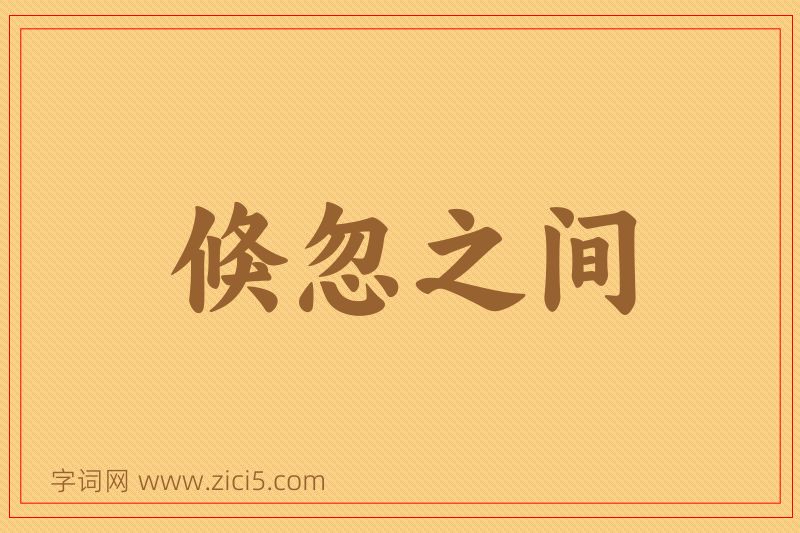 成语倏忽之间图片