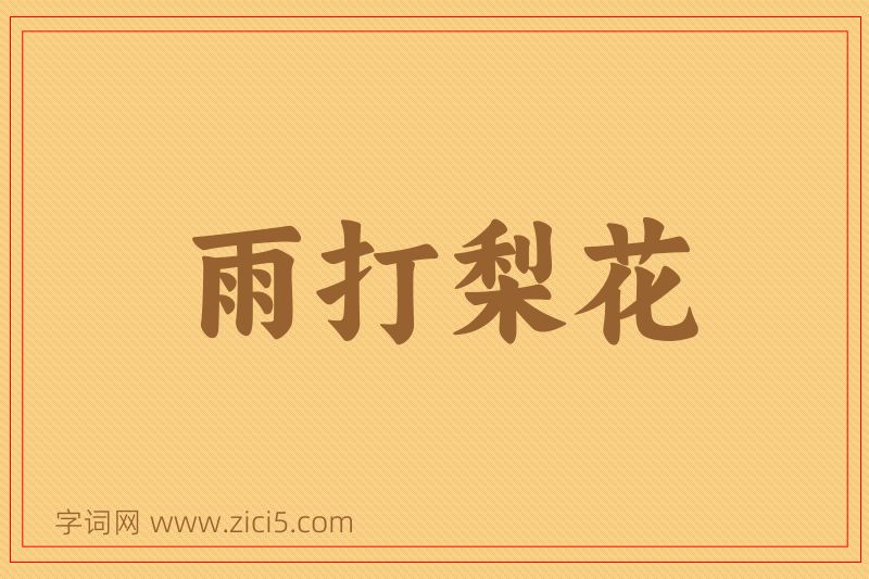 成语雨打梨花图片