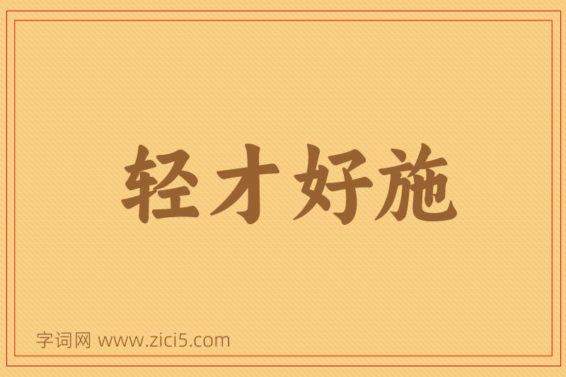 成语轻才好施图片