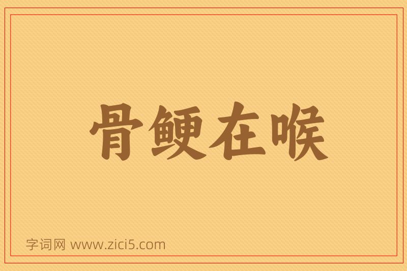 成语骨鲠在喉图片