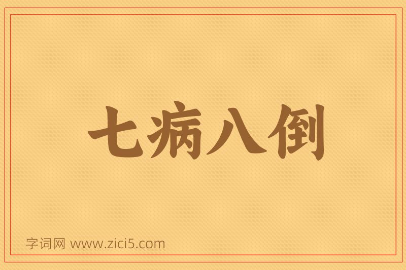 成语七病八倒图片