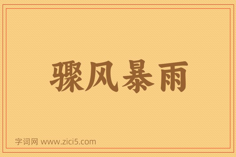 成语骤风暴雨图片