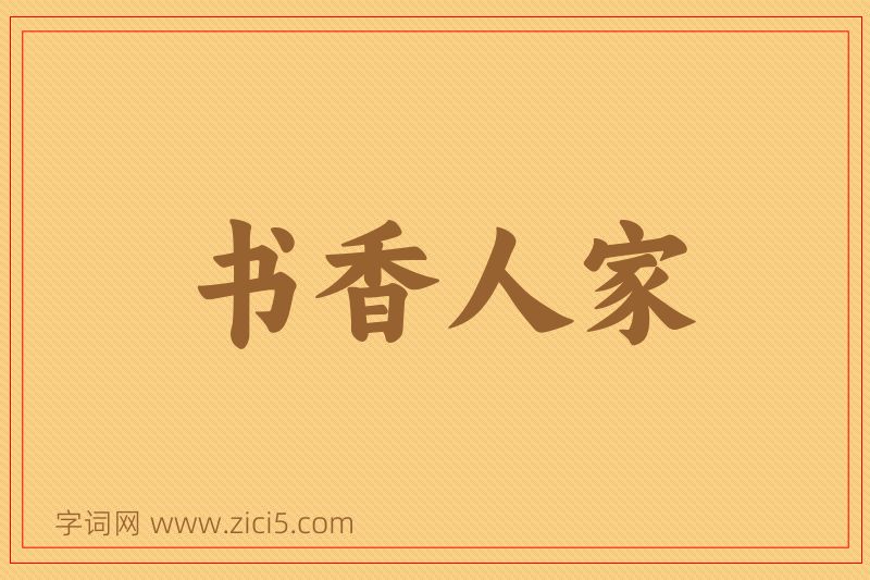 成语书香人家图片