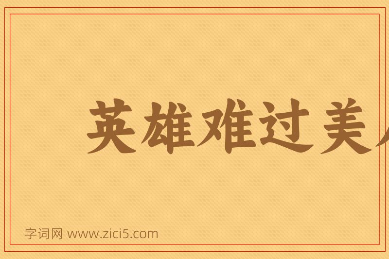 成语英雄难过美人关图片