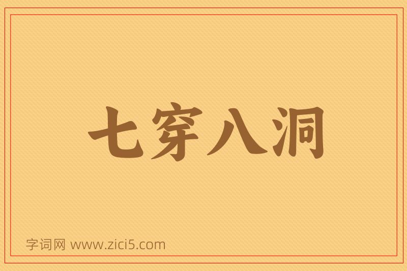 成语七穿八洞图片
