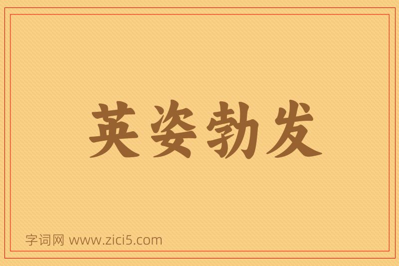 成语英姿勃发图片
