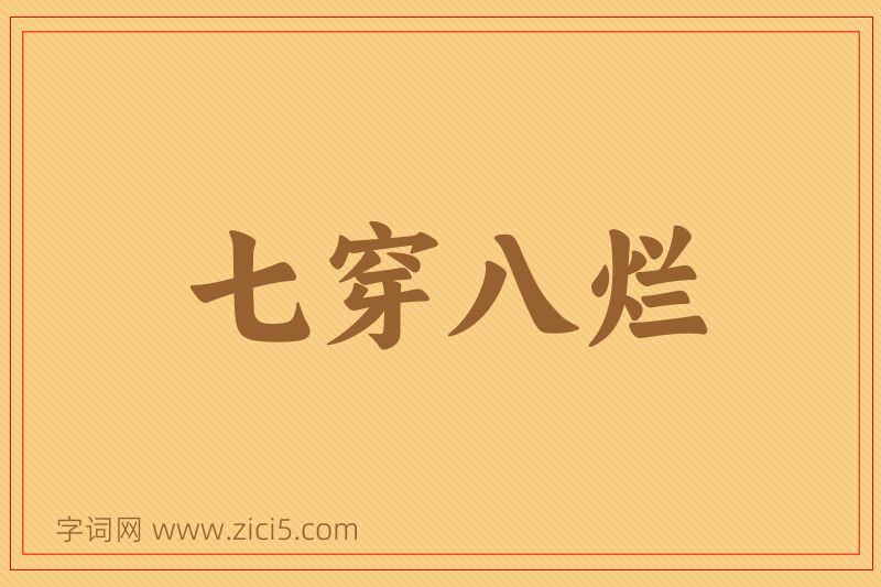 成语七穿八烂图片